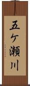 五ケ瀬川 Scroll