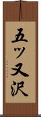 五ッ又沢 Scroll