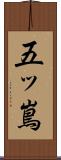 五ッ嶌 Scroll