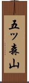 五ッ森山 Scroll