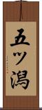 五ッ潟 Scroll