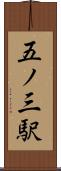 五ノ三駅 Scroll
