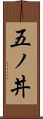 五ノ丼 Scroll