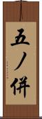 五ノ併 Scroll