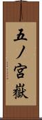 五ノ宮嶽 Scroll