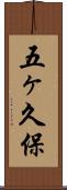五ヶ久保 Scroll