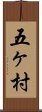 五ヶ村 Scroll