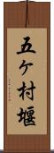 五ヶ村堰 Scroll