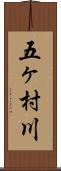 五ヶ村川 Scroll