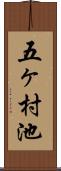 五ヶ村池 Scroll
