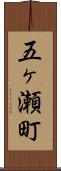 五ヶ瀬町 Scroll