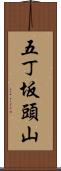 五丁坂頭山 Scroll