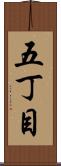 五丁目 Scroll