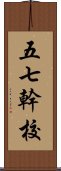 五七幹校 Scroll