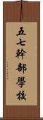 五七幹部學校 Scroll