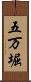五万堀 Scroll