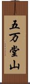 五万堂山 Scroll