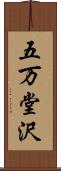 五万堂沢 Scroll