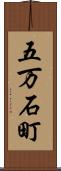 五万石町 Scroll