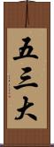 五三大 Scroll