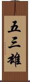 五三雄 Scroll