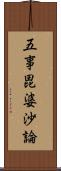 五事毘婆沙論 Scroll