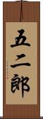 五二郎 Scroll