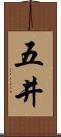 五井 Scroll