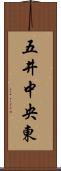 五井中央東 Scroll