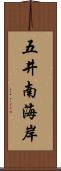 五井南海岸 Scroll