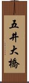 五井大橋 Scroll