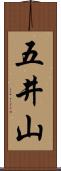 五井山 Scroll