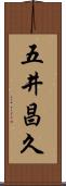 五井昌久 Scroll