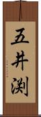 五井渕 Scroll