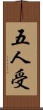 五人受 Scroll