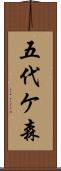 五代ケ森 Scroll