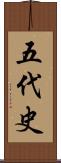 五代史 Scroll