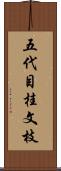 五代目桂文枝 Scroll