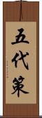 五代策 Scroll