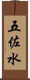 五佐水 Scroll