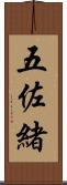 五佐緒 Scroll