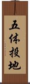 五体投地 Scroll