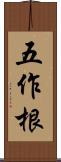 五作根 Scroll