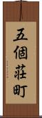 五個荘町 Scroll