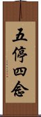 五停四念 Scroll