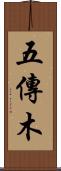 五傳木 Scroll