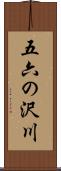 五六の沢川 Scroll
