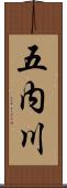 五内川 Scroll