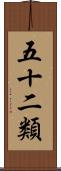 五十二類 Scroll