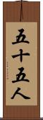五十五人 Scroll